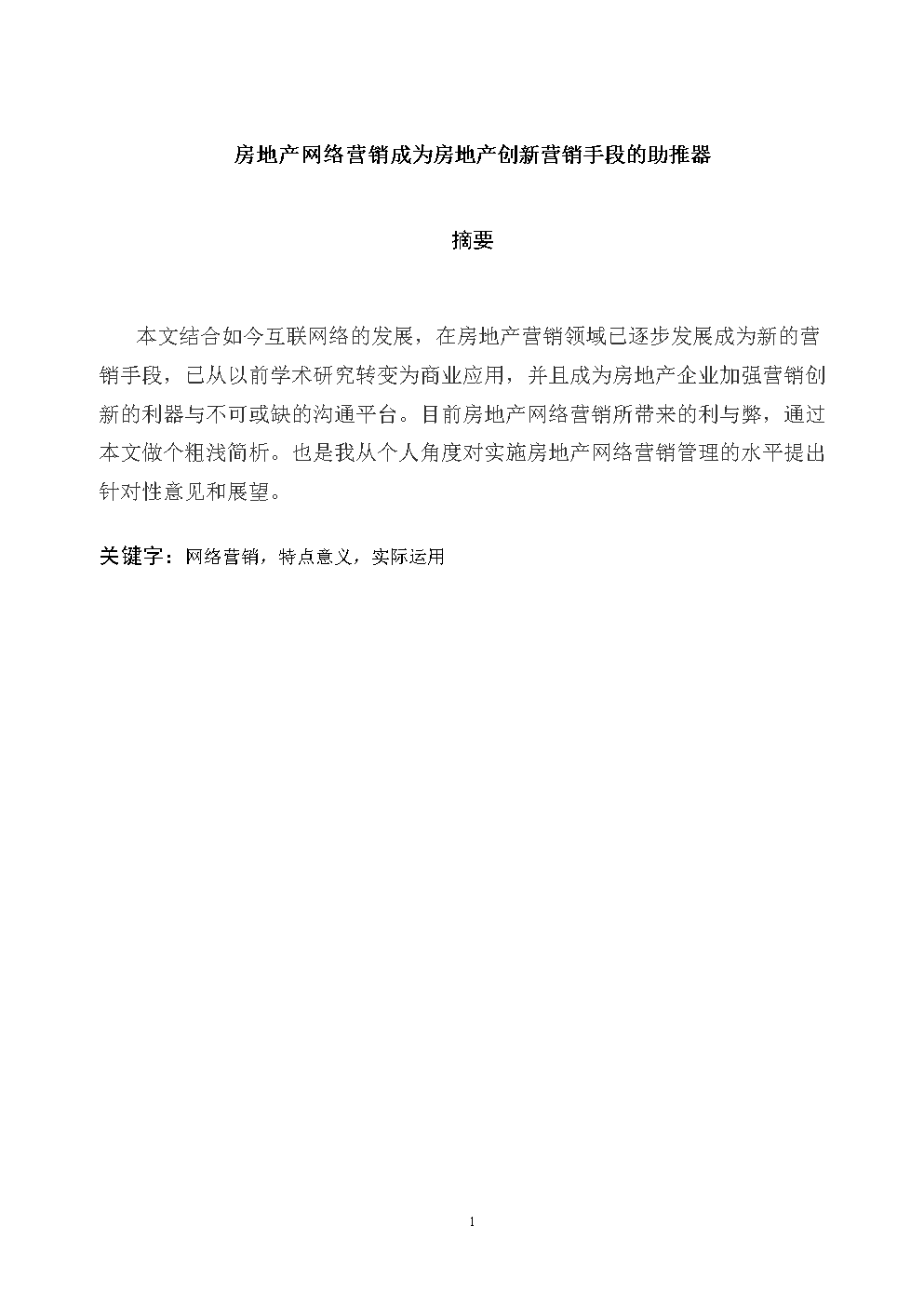 房地产网营销论文