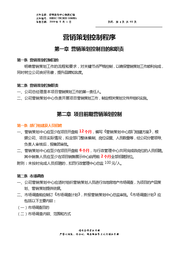 房地产营销管理制度（最终版）