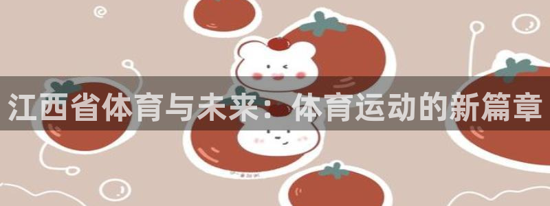 谈球吧：江西省体育与未来：体育运动的新篇章